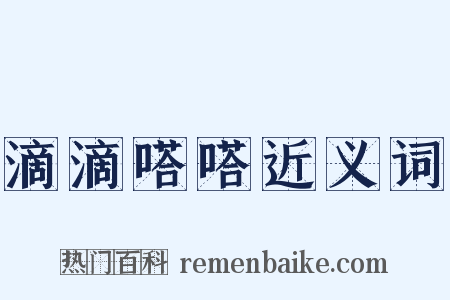 滴滴嗒嗒近义词是什么意思的图片
